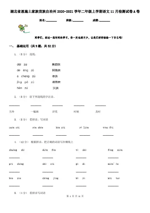 湖北省恩施土家族苗族自治州2020-2021学年二年级上学期语文11月检测试卷A卷(新版)