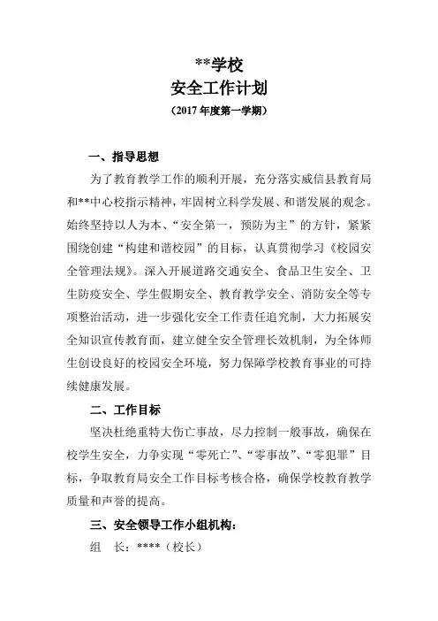2017年小学安全工作计划