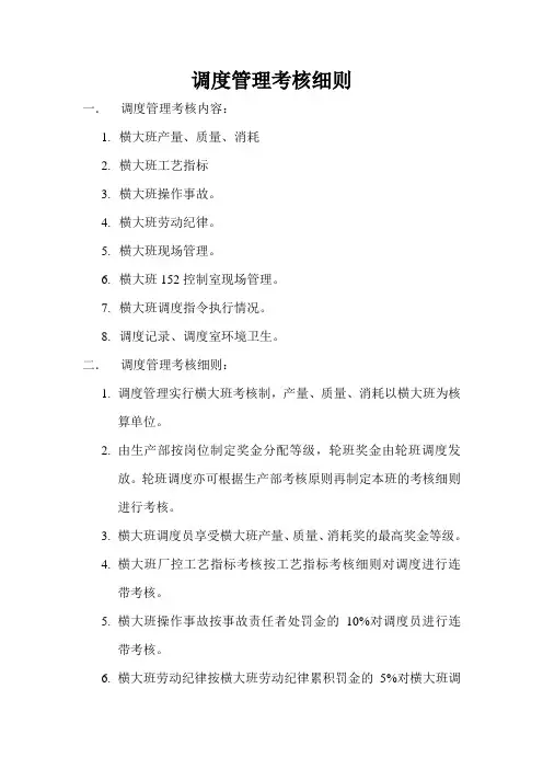 调度管理考核细则