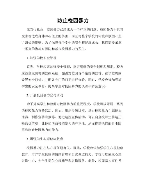 防止校园暴力