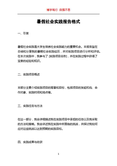 暑假社会实践报告格式