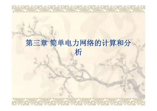 第三章 简单电力网络的计算和分析