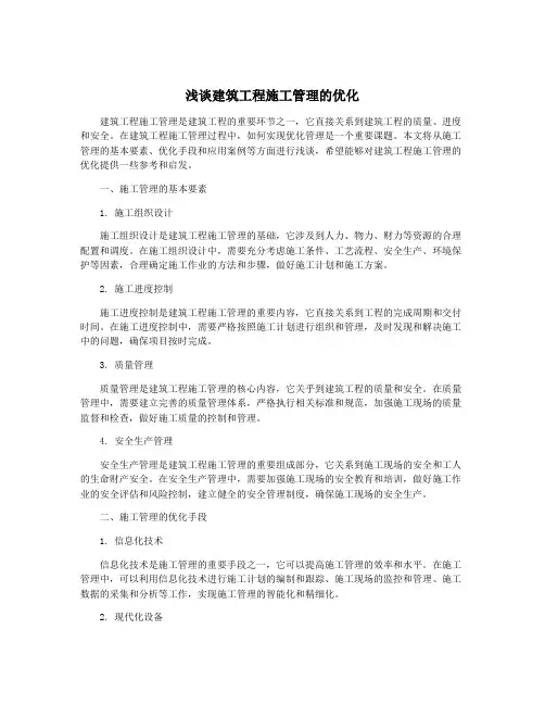 浅谈建筑工程施工管理的优化
