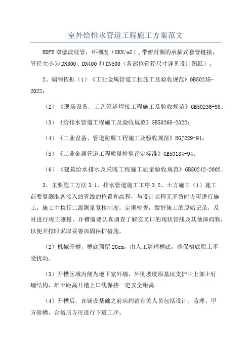室外给排水管道工程施工方案范文