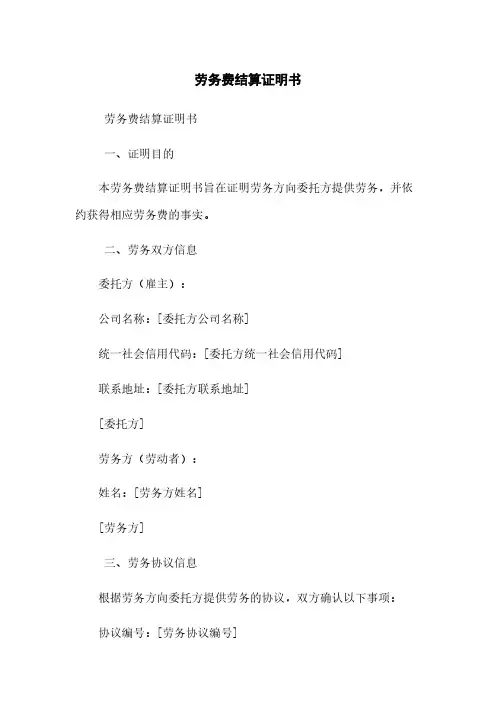 劳务费结算证明书