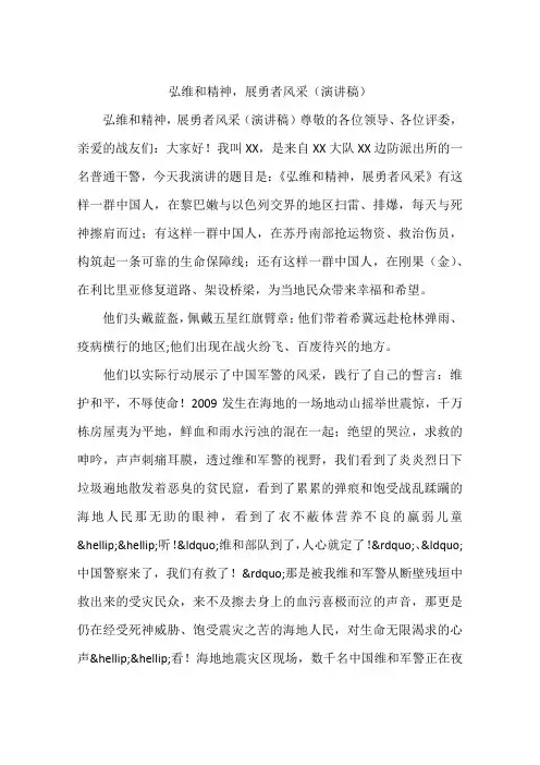 弘维和精神,展勇者风采(演讲稿)