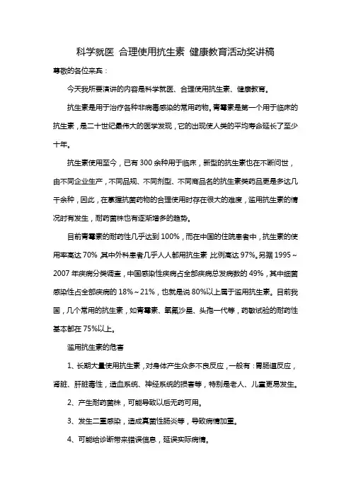 科学就医 合理使用抗生素 健康教育活动奖讲稿