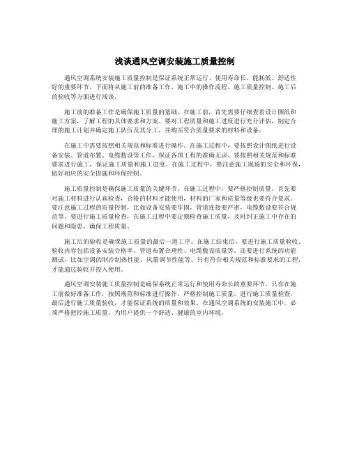浅谈通风空调安装施工质量控制