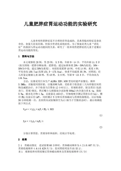儿童肥胖症胃运动功能的实验研究(精)