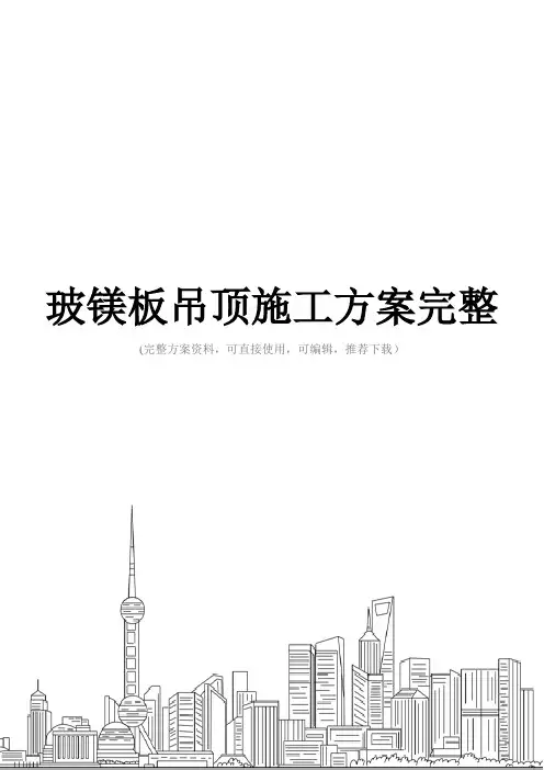 玻镁板吊顶施工方案完整