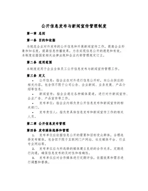 公开信息发布与新闻宣传管理制度
