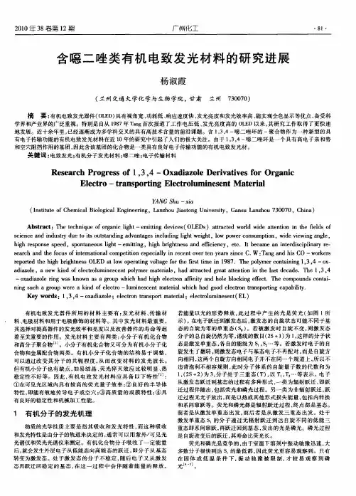 含恶二唑类有机电致发光材料的研究进展