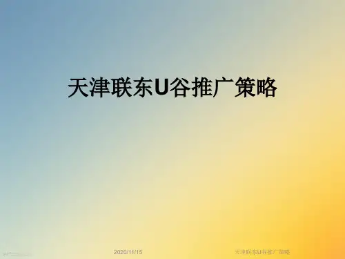 天津联东U谷推广策略