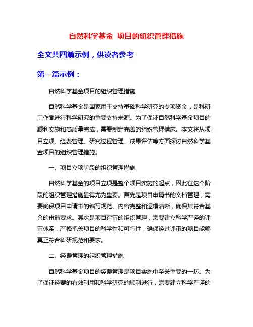 自然科学基金 项目的组织管理措施