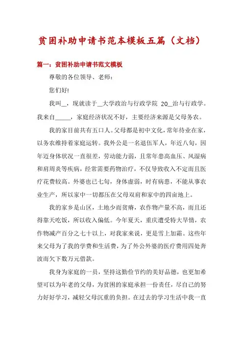 贫困补助申请书范本模板五篇