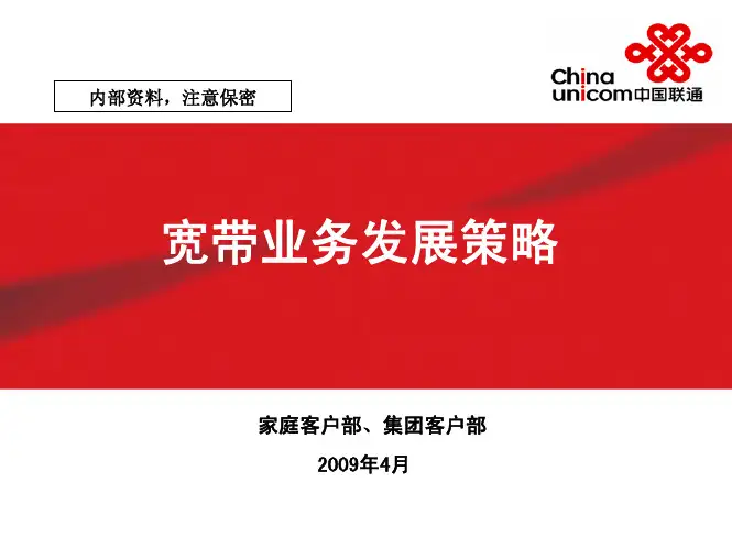 中国联通宽带业务发展策略