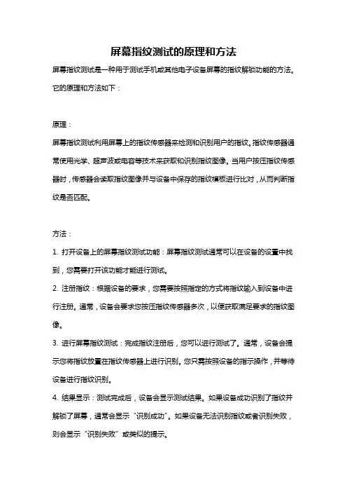 屏幕指纹测试的原理和方法