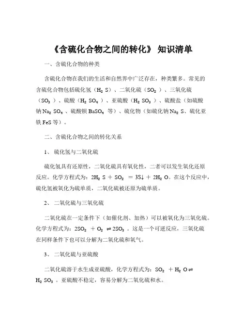 《含硫化合物之间的转化》 知识清单