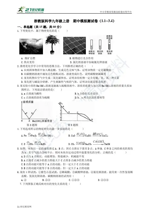 浙教版科学九年级上册 期中模拟测试卷（1.1--3.4）