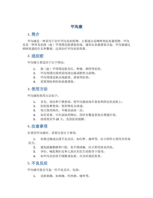 甲沟康_精品文档
