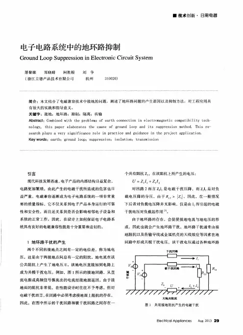 电子电路系统中的地环路抑制