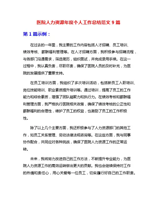 医院人力资源年度个人工作总结范文9篇
