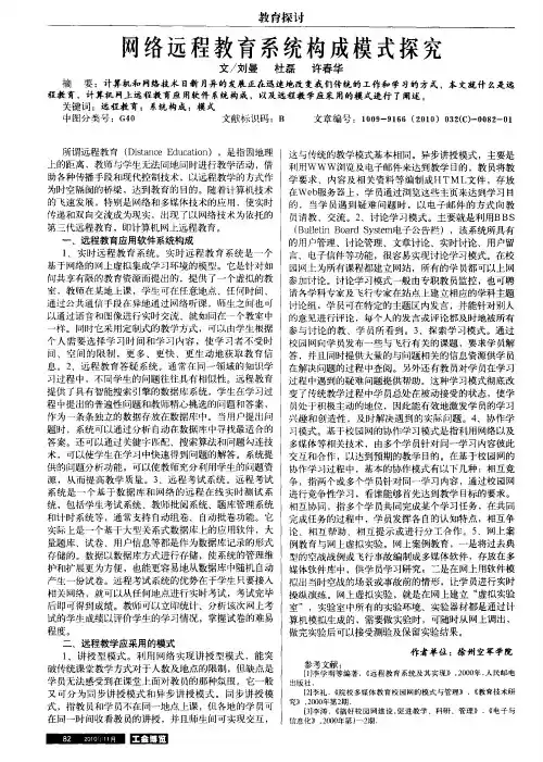 网络远程教育系统构成模式探究