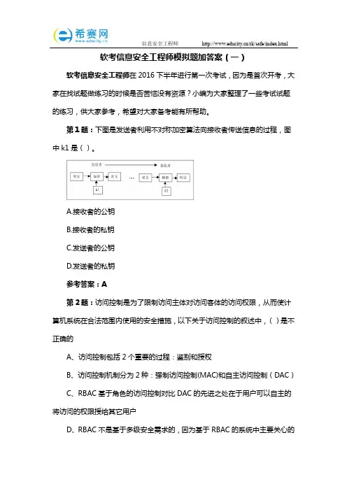 软考信息安全工程师模拟题加答案(一)