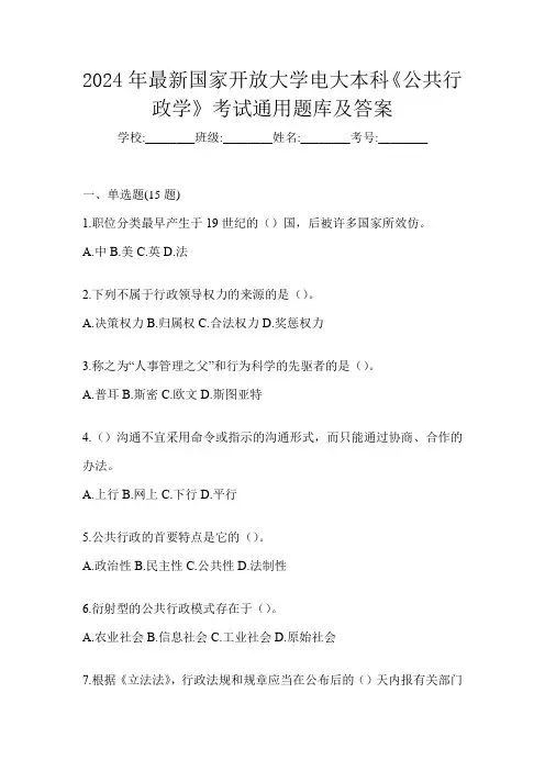 2024年最新国家开放大学电大本科《公共行政学》考试通用题库及答案