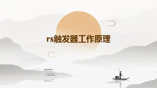 RS触发器工作原理