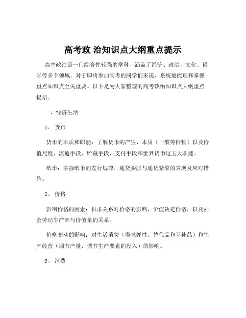 高考政 治知识点大纲重点提示