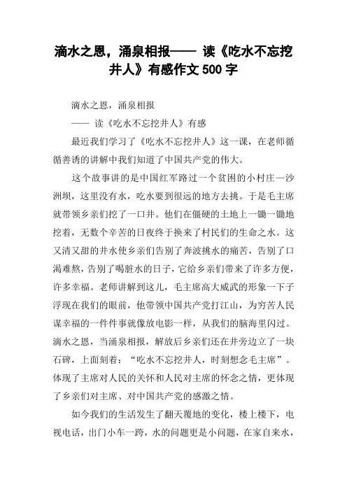 滴水之恩,涌泉相报—— 读《吃水不忘挖井人》有感作文500字