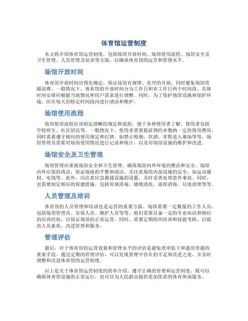 体育馆运营制度(通用5篇)