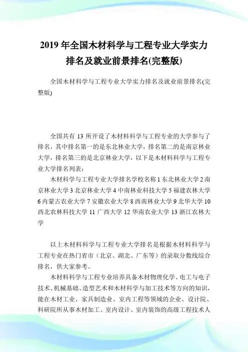全国木材科学与工程专业大学实力排名及就业前景排名(完整版).doc