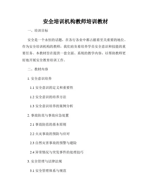 安全培训机构教师培训教材