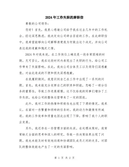 2024年工作失职的辞职信