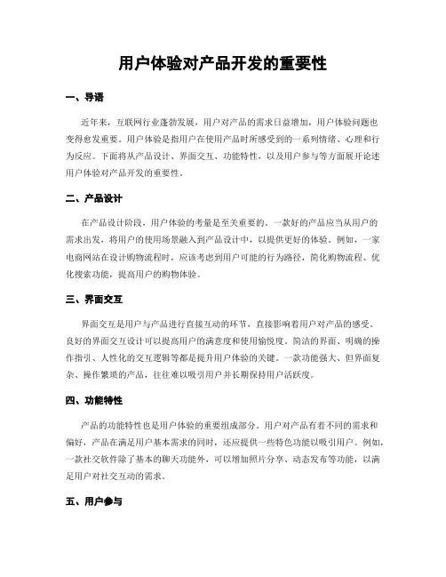 用户体验对产品开发的重要性