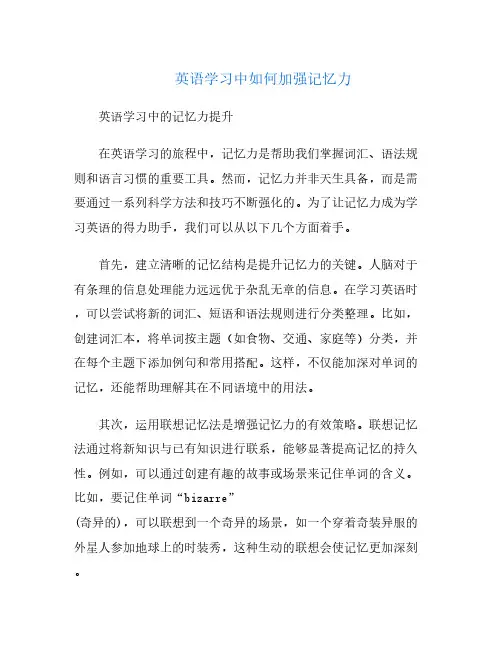 英语学习中如何加强记忆力