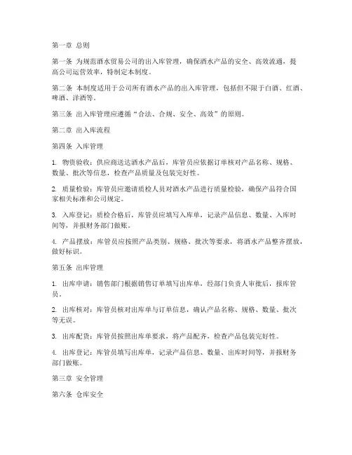 酒水贸易公司出入库管理制度