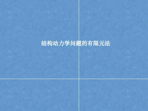 结构动力学问题的有限元法
