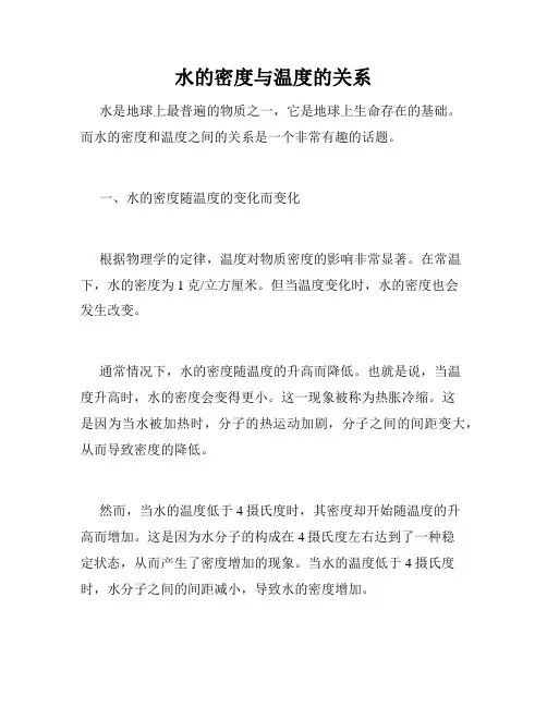 水的密度与温度的关系