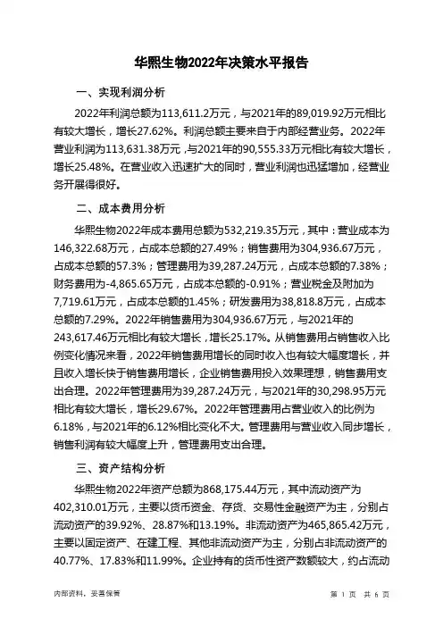 688363华熙生物2022年决策水平分析报告