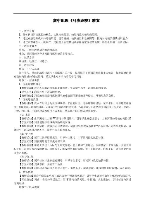 高中地理《河流地貌》教案