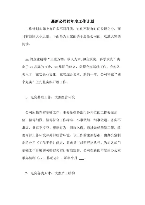2021年最新公司的年度工作计划