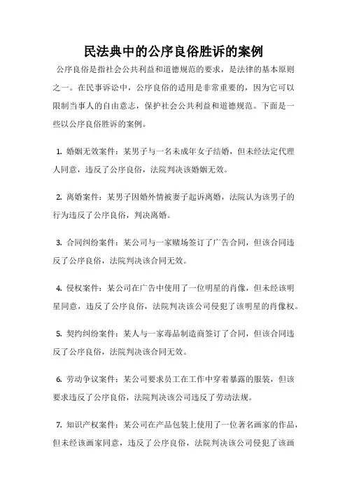 民法典中的公序良俗胜诉的案例