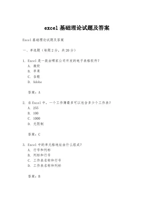 excel基础理论试题及答案