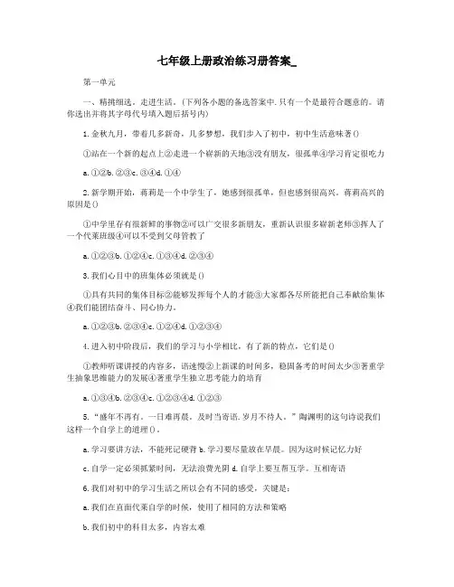 七年级上册政治练习册答案_