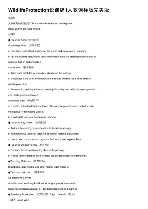 WildlifeProtection说课稿1人教课标版完美版