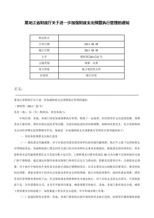 黑龙江省财政厅关于进一步加强财政支出预算执行管理的通知-黑财预[2014]22号