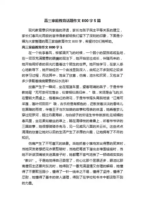 高三家庭教育话题作文800字5篇